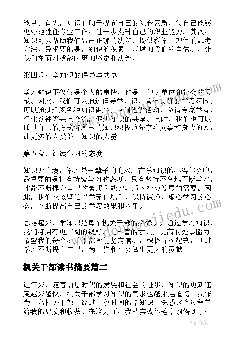 机关干部读书摘要 机关干部学知识心得体会(优秀8篇)