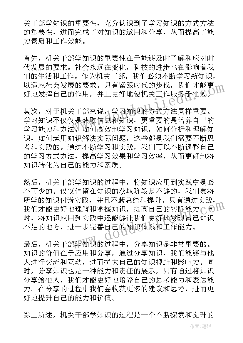 机关干部读书摘要 机关干部学知识心得体会(优秀8篇)