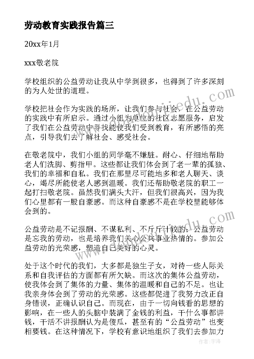 劳动教育实践报告(精选5篇)