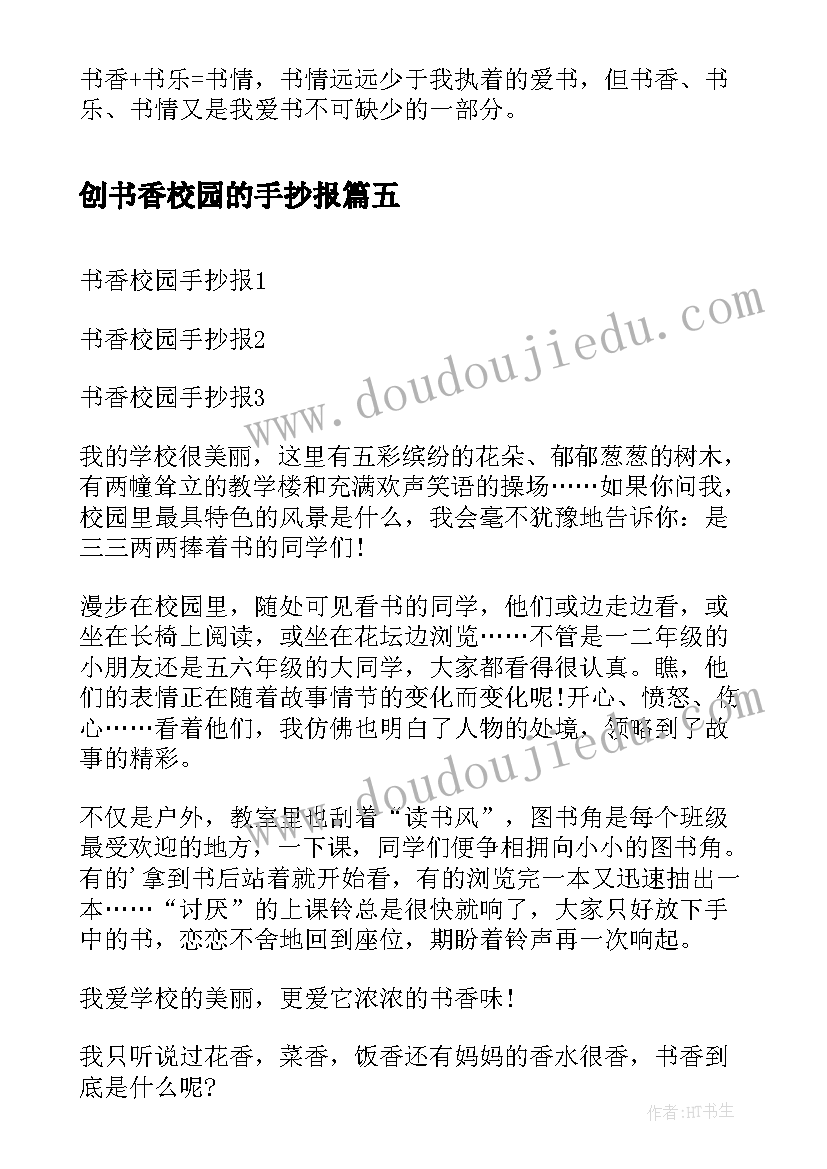 最新创书香校园的手抄报 中学生书香校园手抄报内容(精选5篇)