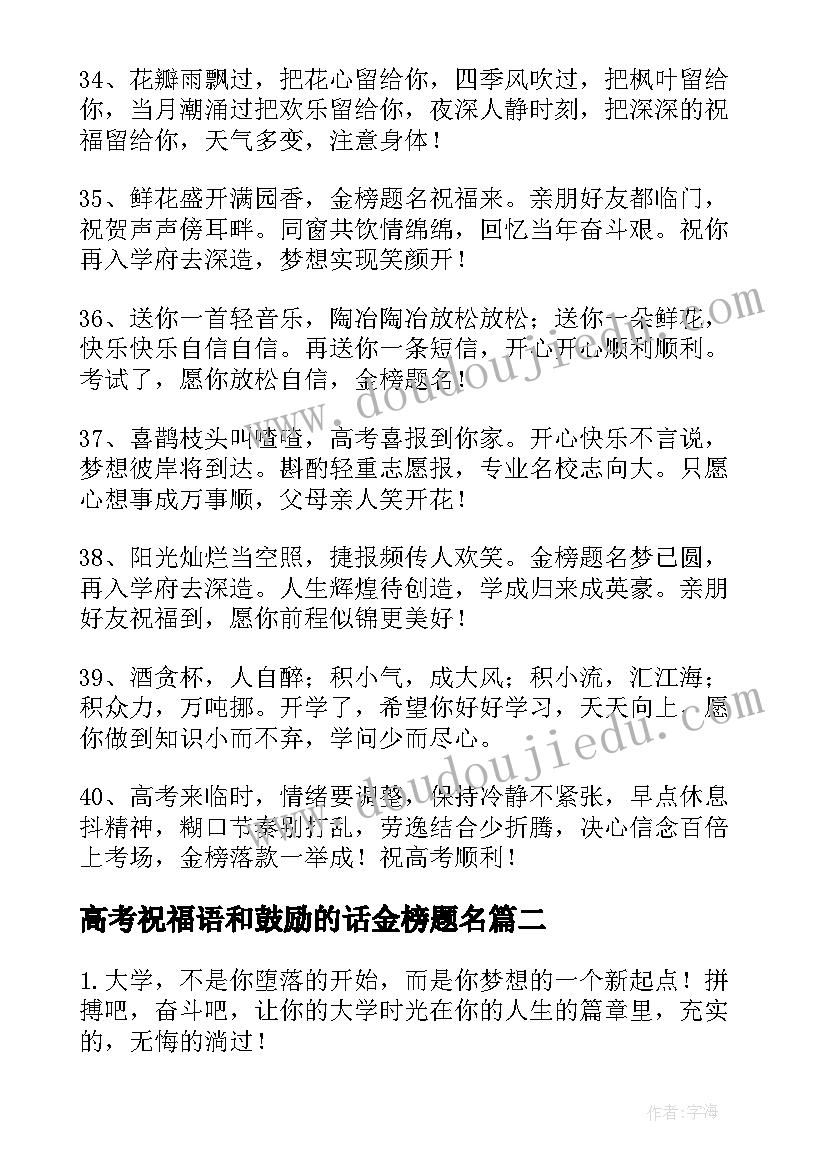 最新高考祝福语和鼓励的话金榜题名(实用8篇)