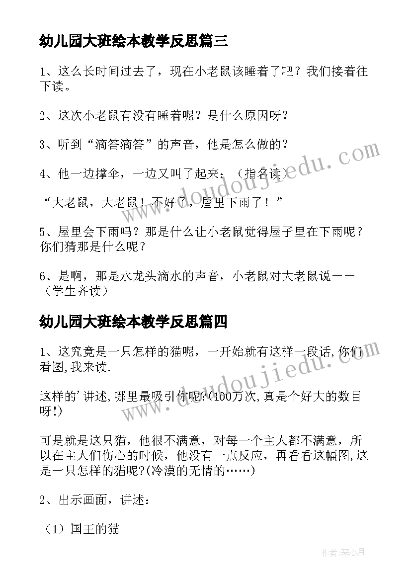 幼儿园大班绘本教学反思(通用7篇)