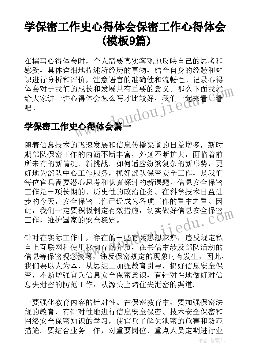 学保密工作史心得体会 保密工作心得体会(模板9篇)