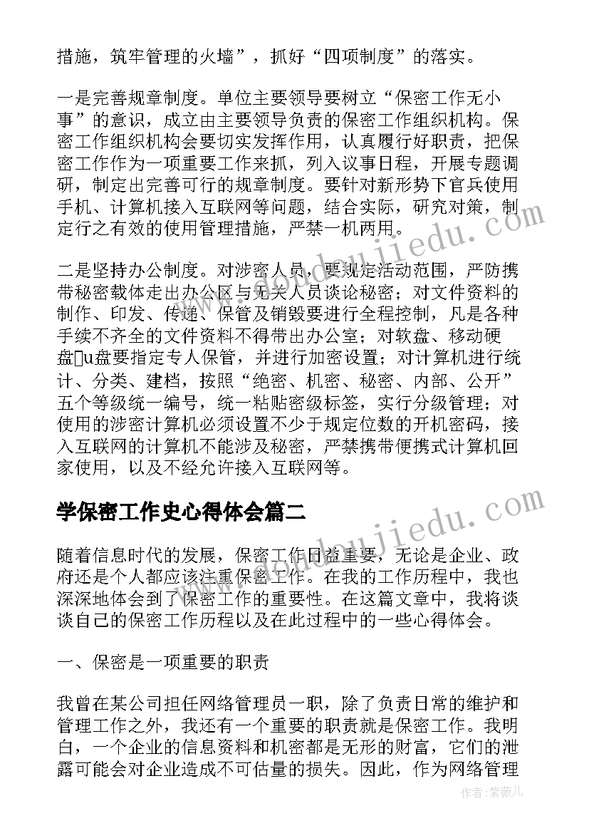 学保密工作史心得体会 保密工作心得体会(模板9篇)