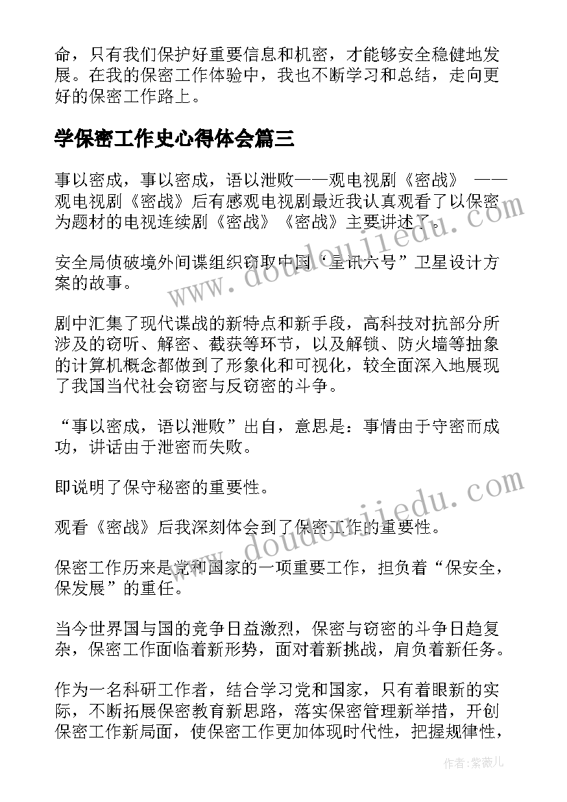 学保密工作史心得体会 保密工作心得体会(模板9篇)