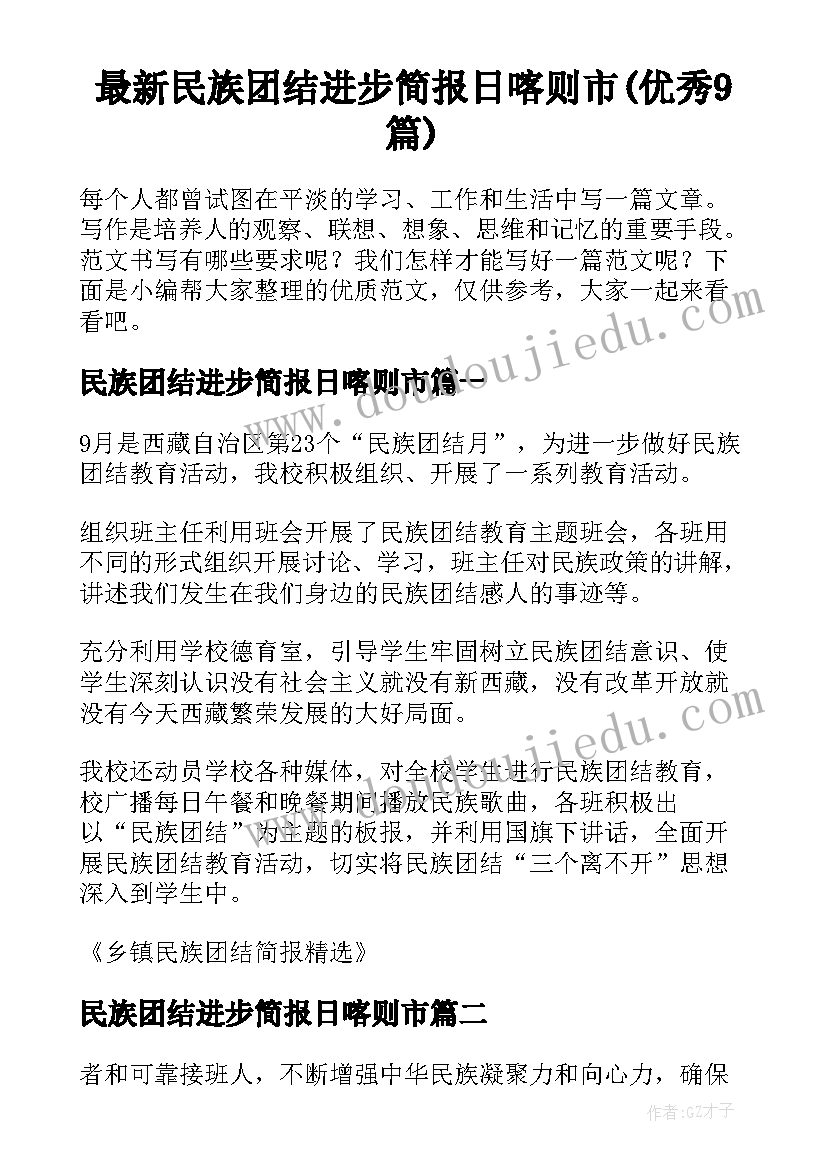 最新民族团结进步简报日喀则市(优秀9篇)