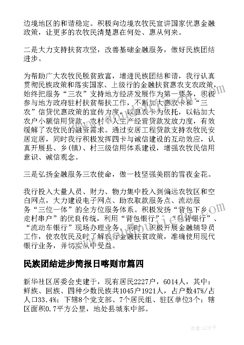 最新民族团结进步简报日喀则市(优秀9篇)