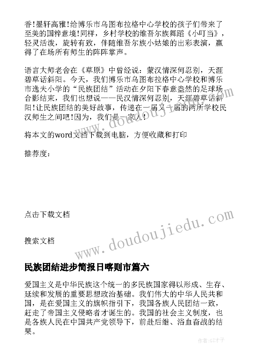 最新民族团结进步简报日喀则市(优秀9篇)