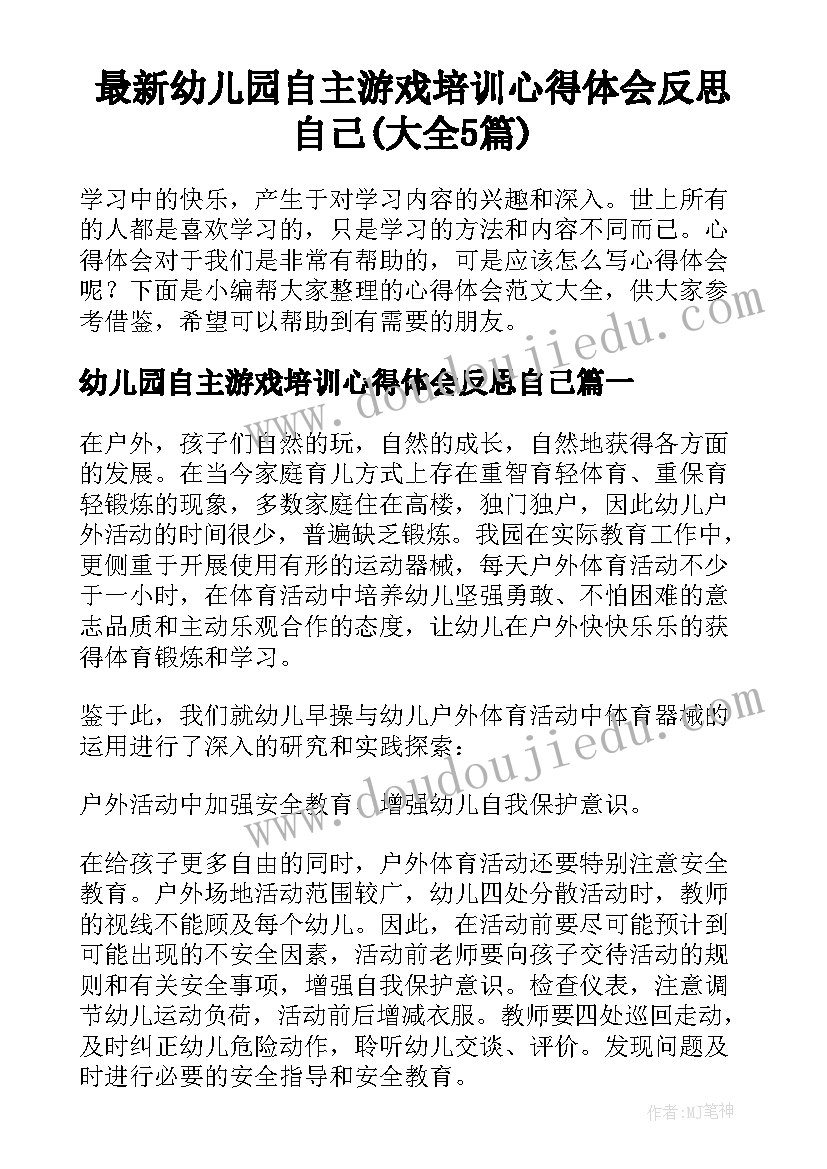 最新幼儿园自主游戏培训心得体会反思自己(大全5篇)