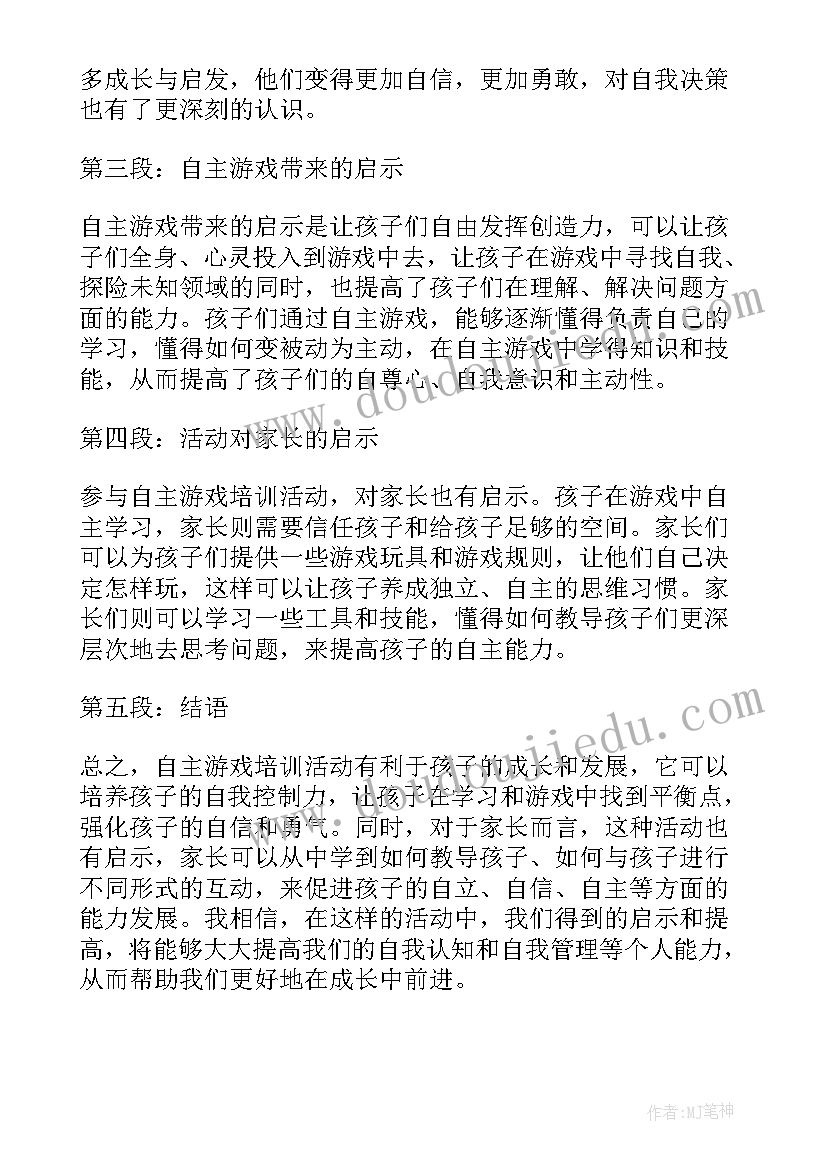 最新幼儿园自主游戏培训心得体会反思自己(大全5篇)