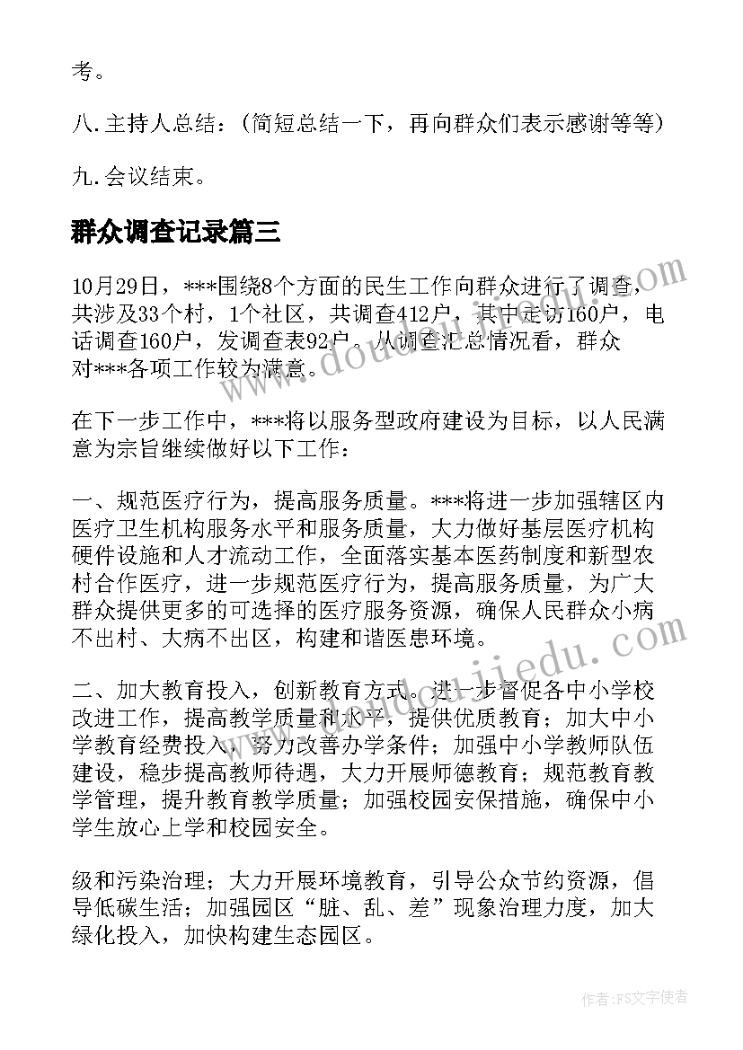 2023年群众调查记录 群众生活变化调查心得体会(大全5篇)