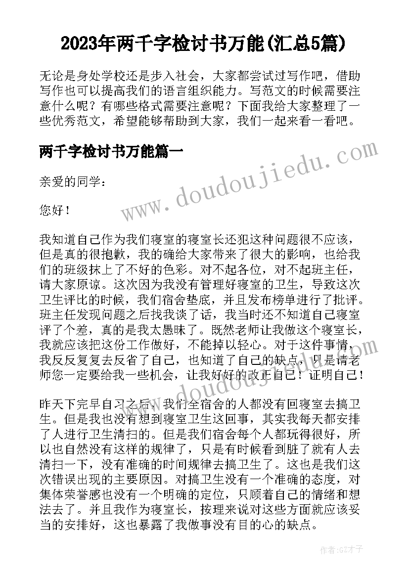 2023年两千字检讨书万能(汇总5篇)