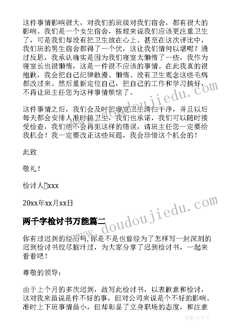 2023年两千字检讨书万能(汇总5篇)