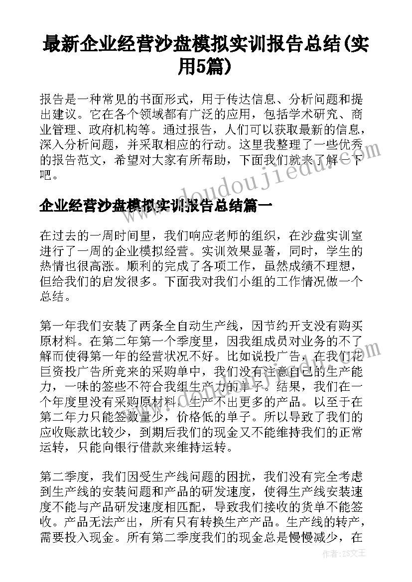 最新企业经营沙盘模拟实训报告总结(实用5篇)