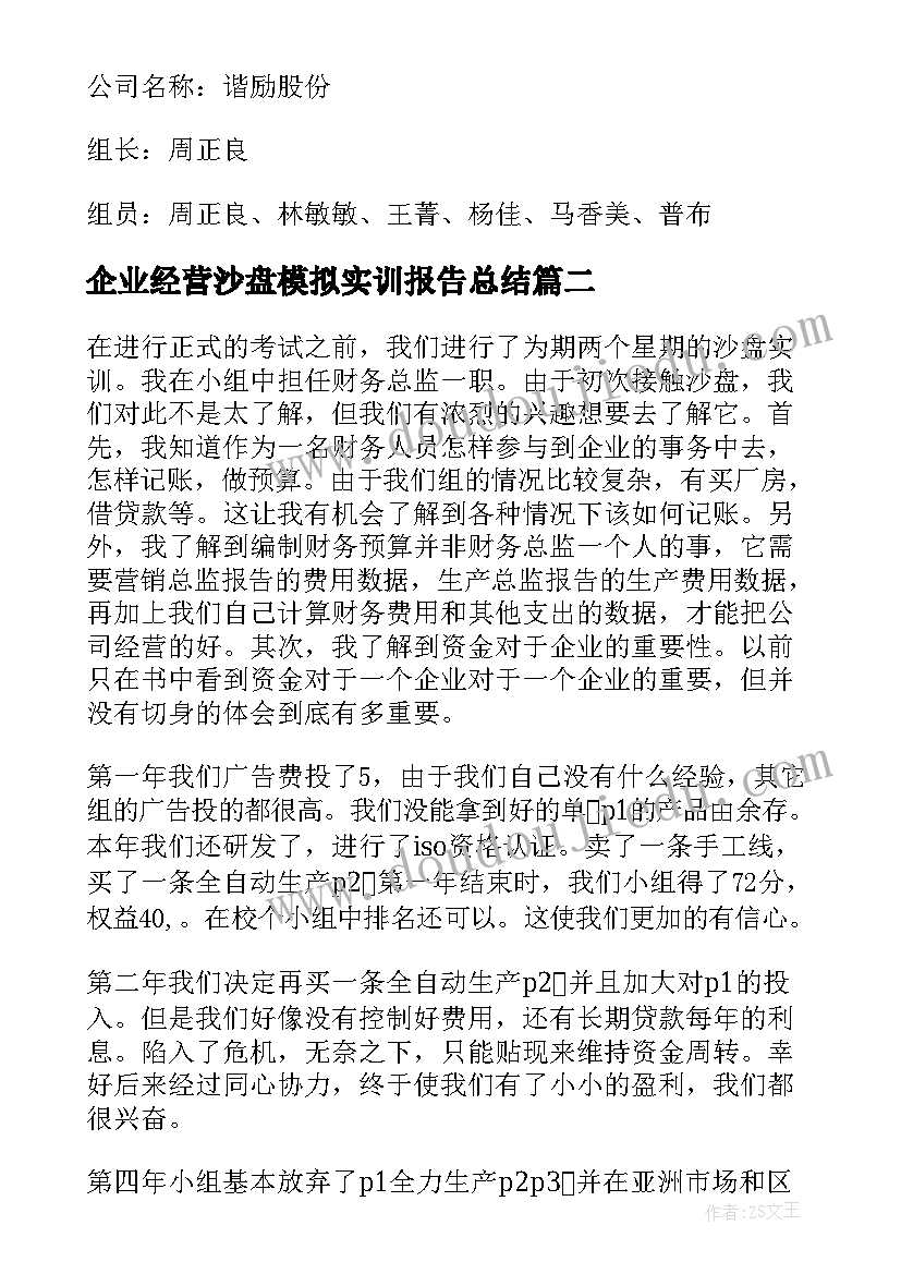 最新企业经营沙盘模拟实训报告总结(实用5篇)