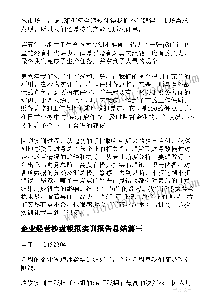 最新企业经营沙盘模拟实训报告总结(实用5篇)