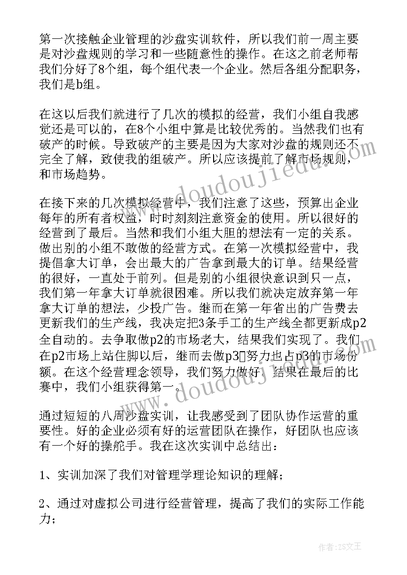 最新企业经营沙盘模拟实训报告总结(实用5篇)