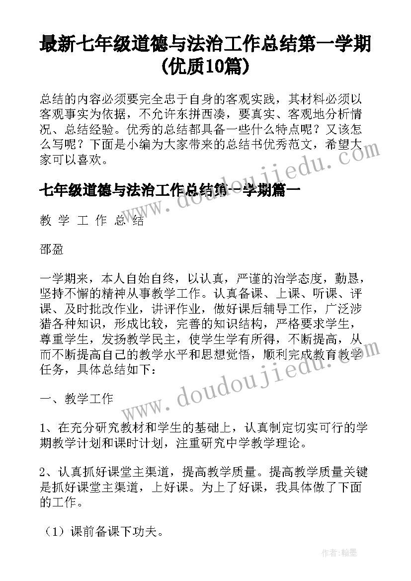 最新七年级道德与法治工作总结第一学期(优质10篇)