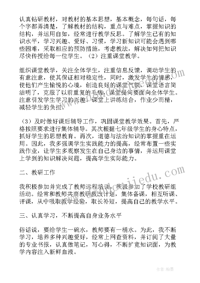 最新七年级道德与法治工作总结第一学期(优质10篇)