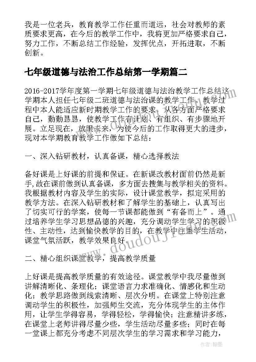 最新七年级道德与法治工作总结第一学期(优质10篇)