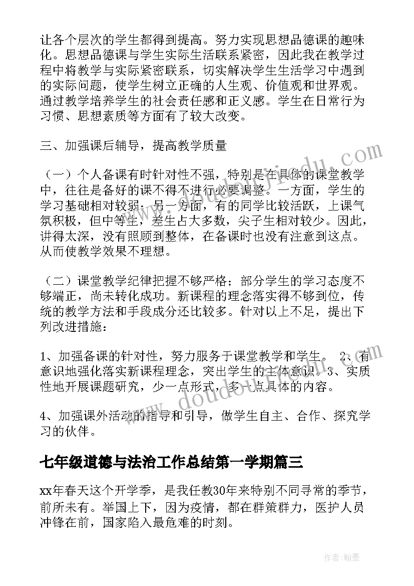 最新七年级道德与法治工作总结第一学期(优质10篇)