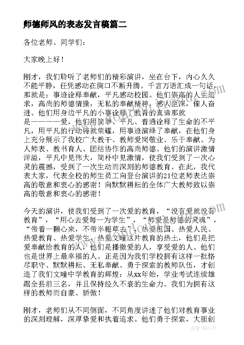 最新师德师风的表态发言稿(汇总5篇)