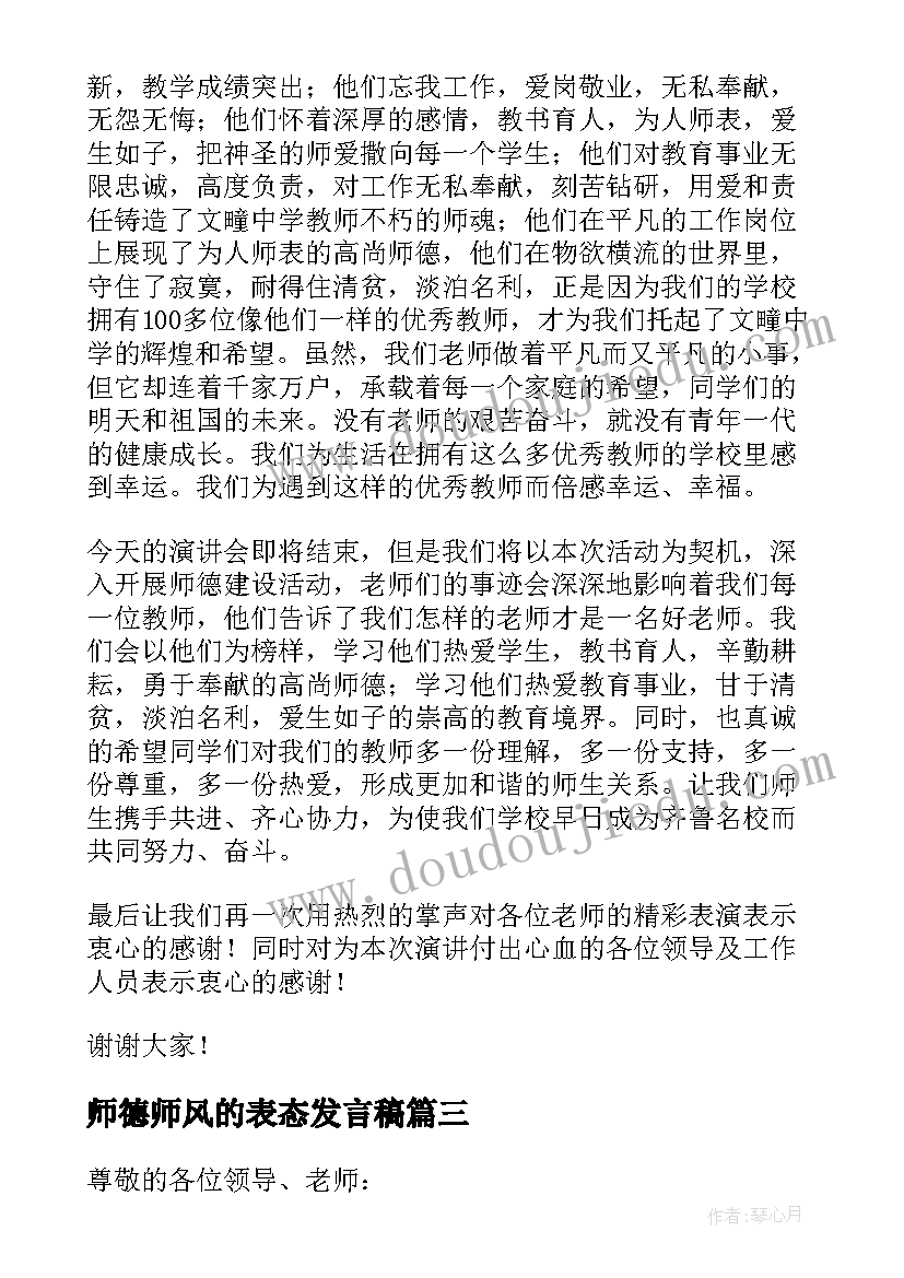 最新师德师风的表态发言稿(汇总5篇)