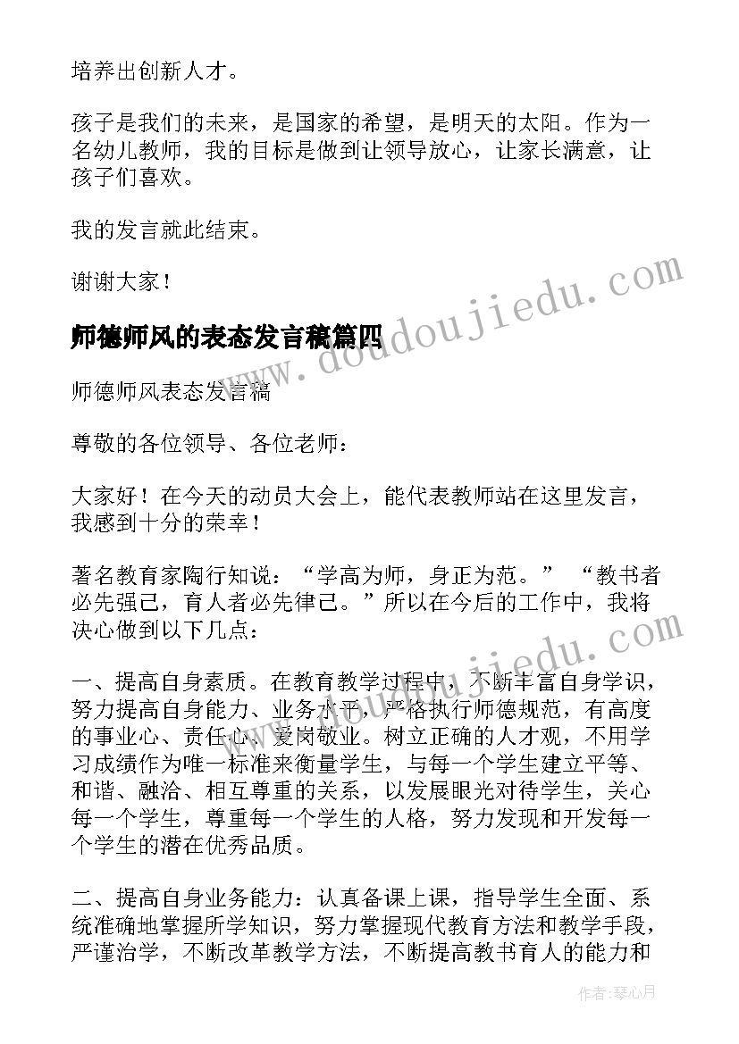 最新师德师风的表态发言稿(汇总5篇)