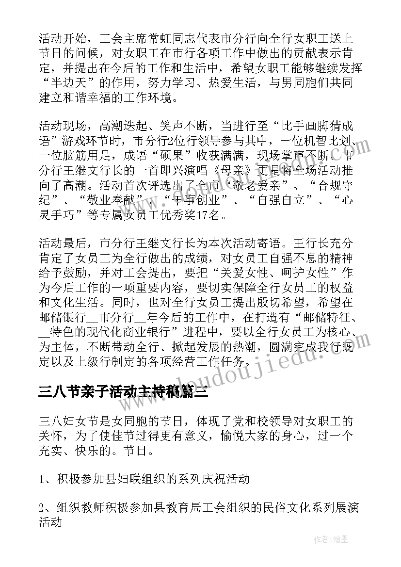 最新三八节亲子活动主持稿(优秀5篇)