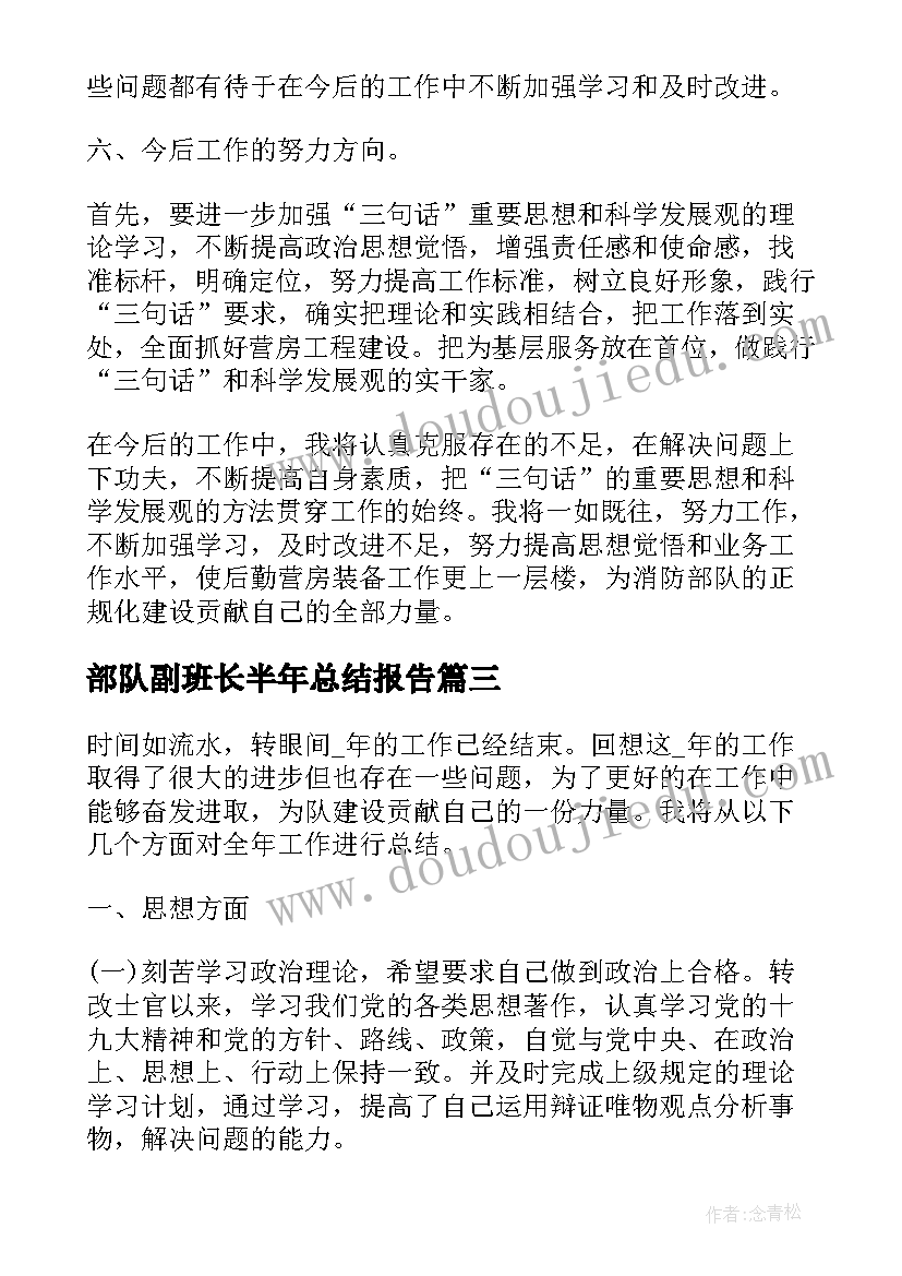 部队副班长半年总结报告(精选5篇)