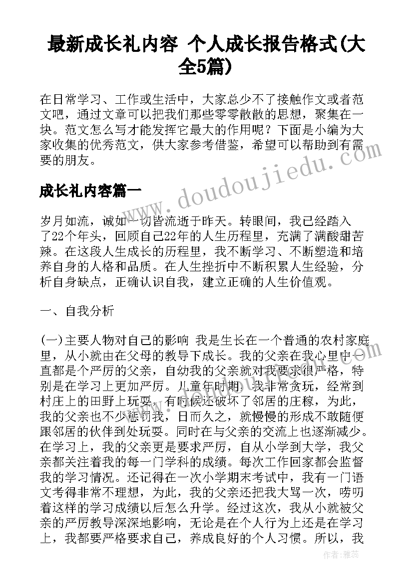 最新成长礼内容 个人成长报告格式(大全5篇)