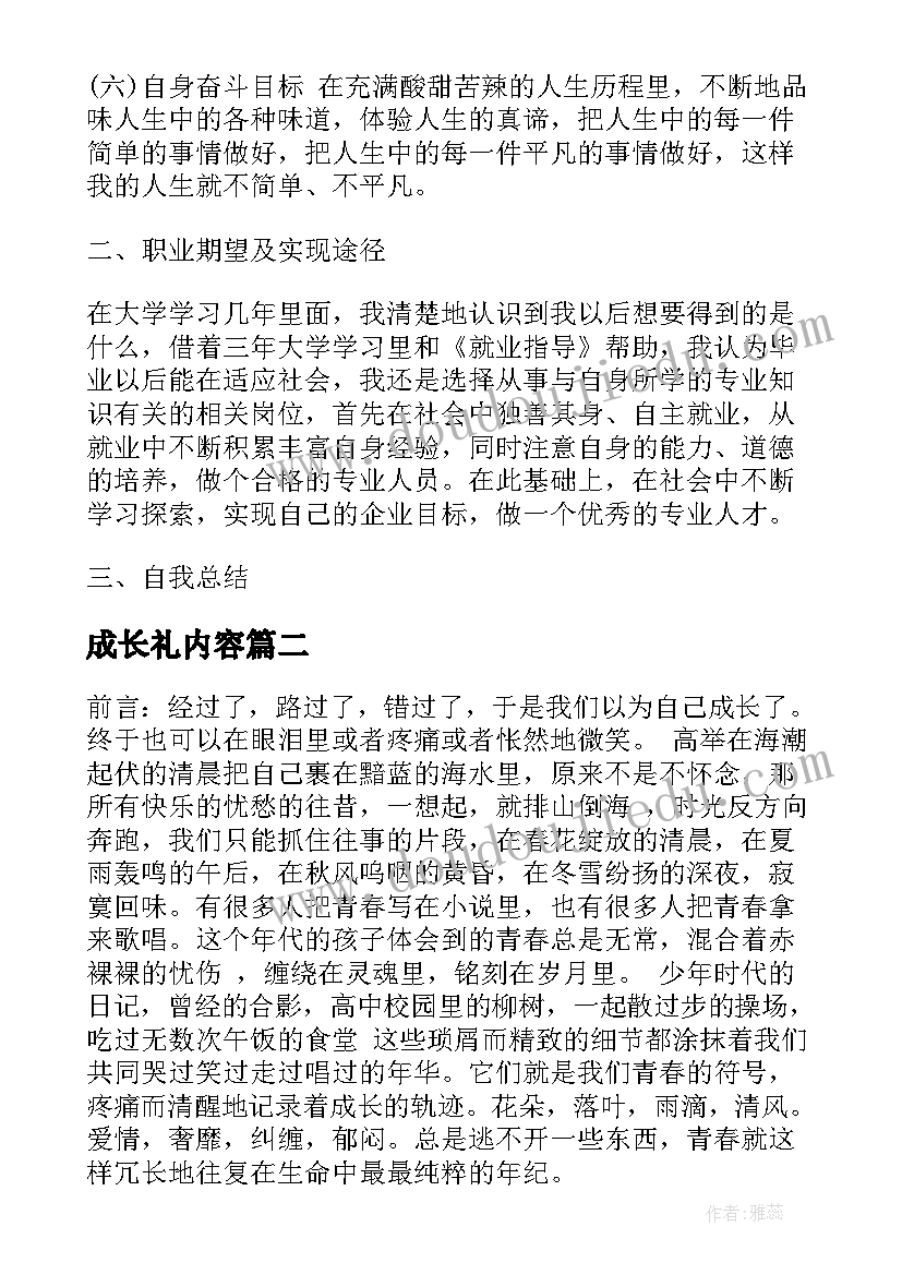 最新成长礼内容 个人成长报告格式(大全5篇)