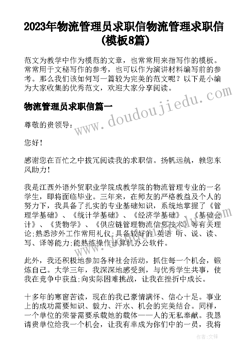 2023年物流管理员求职信 物流管理求职信(模板8篇)