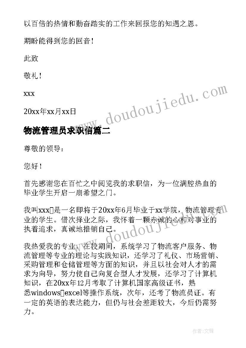 2023年物流管理员求职信 物流管理求职信(模板8篇)