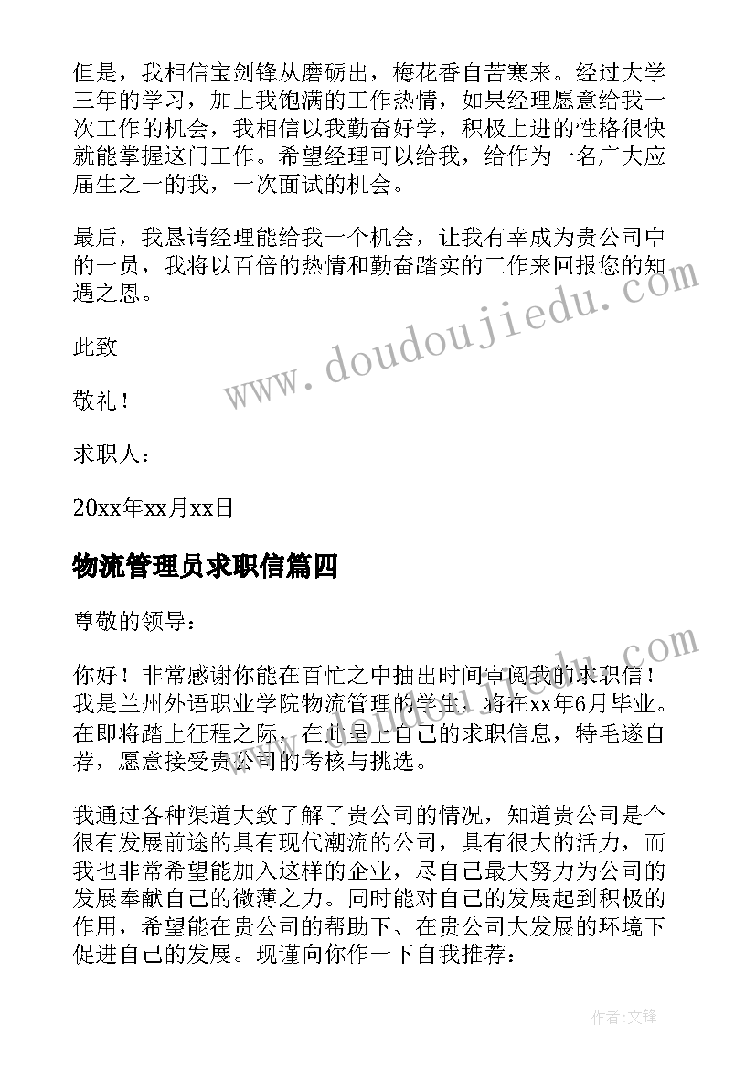 2023年物流管理员求职信 物流管理求职信(模板8篇)