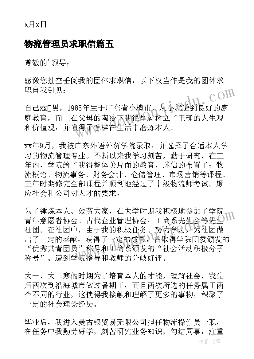 2023年物流管理员求职信 物流管理求职信(模板8篇)