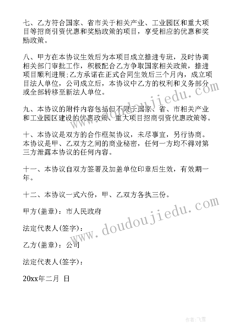 最新招商引资框架协议 招商引资框架协议合同(优秀5篇)