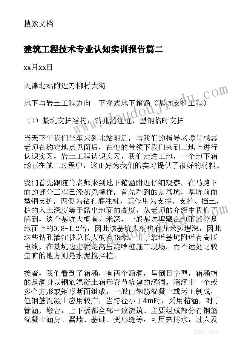 最新建筑工程技术专业认知实训报告(实用6篇)