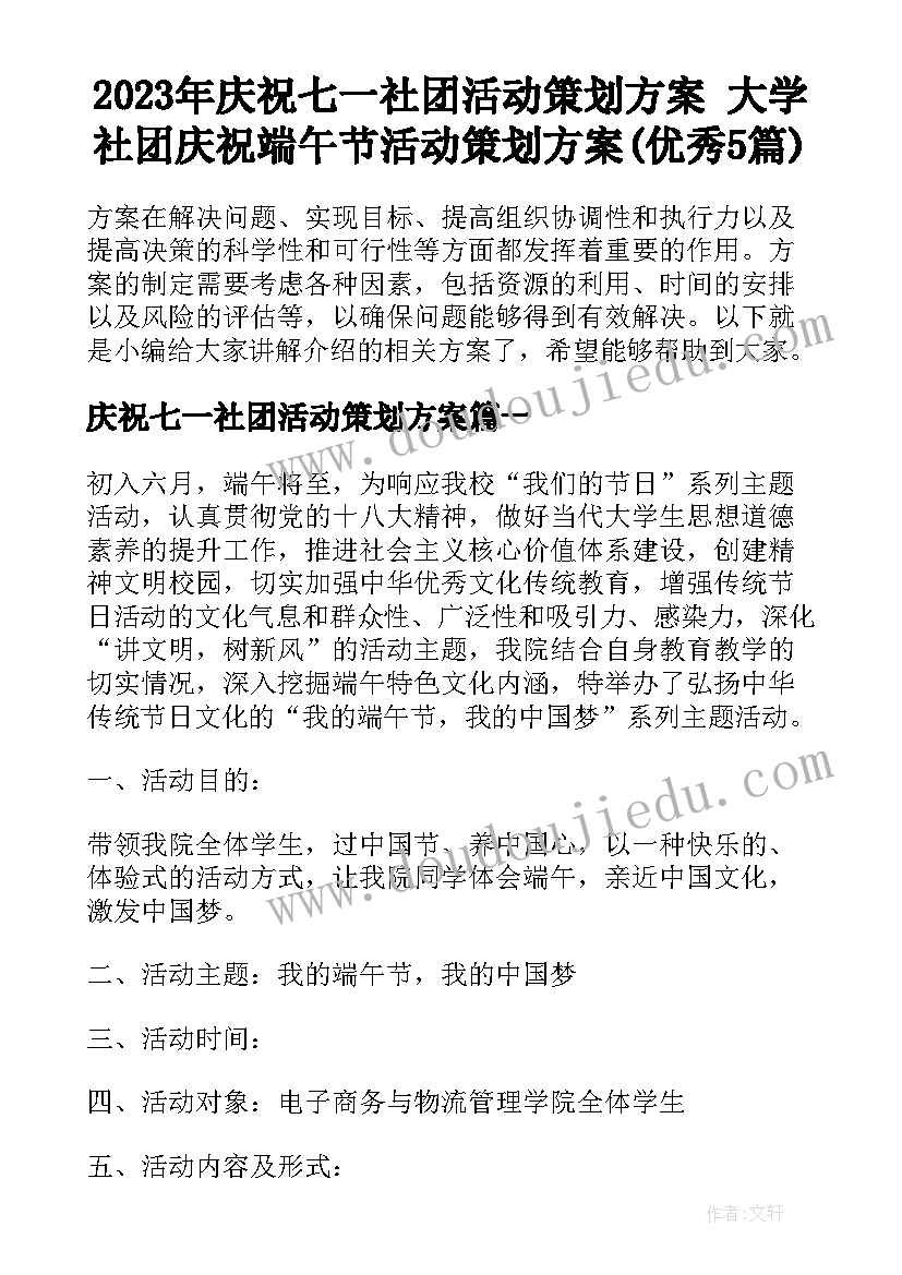 2023年庆祝七一社团活动策划方案 大学社团庆祝端午节活动策划方案(优秀5篇)