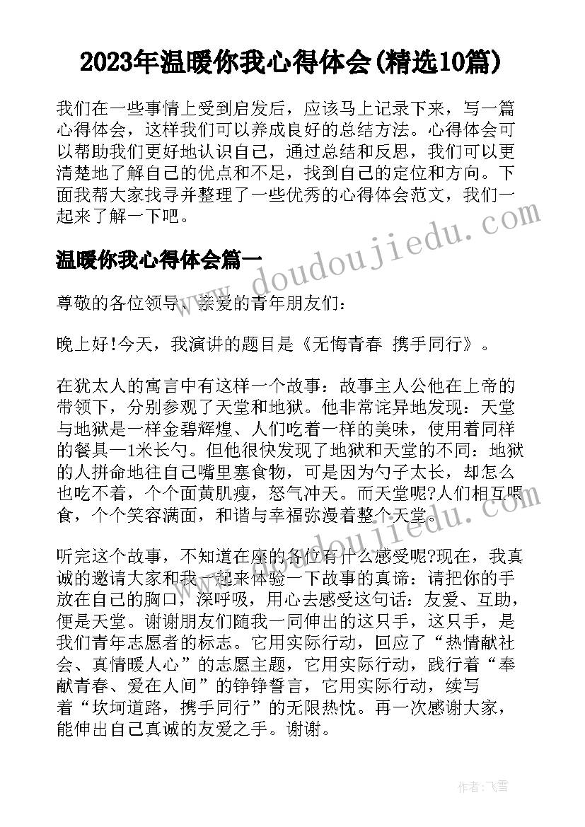 2023年温暖你我心得体会(精选10篇)