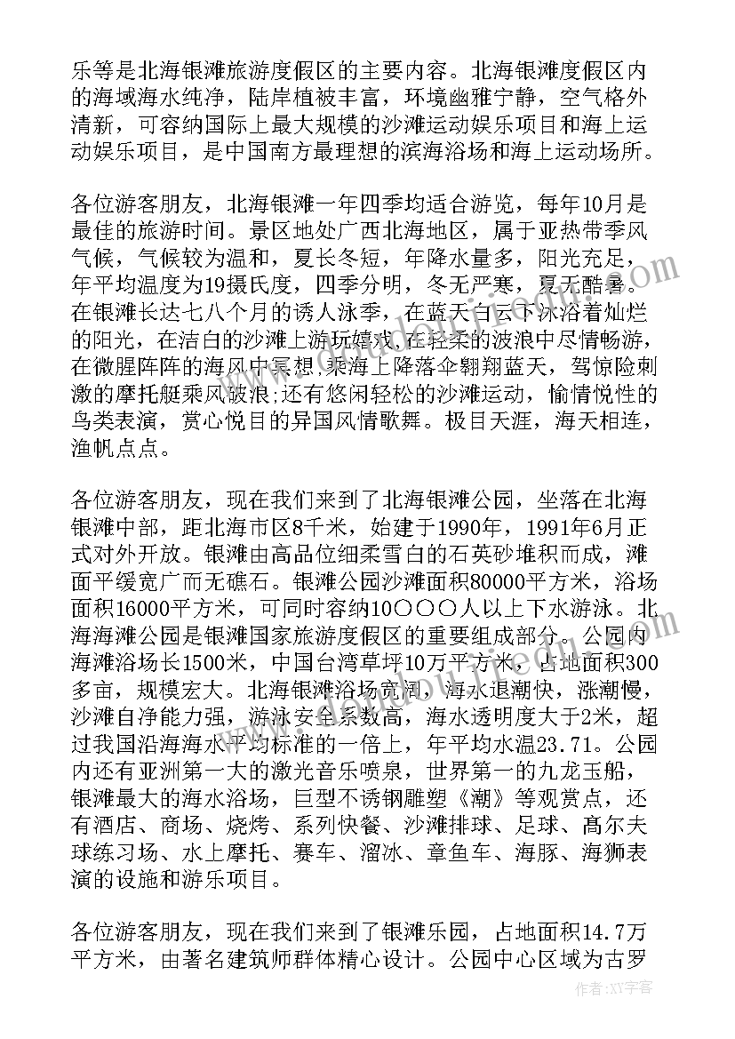 2023年北海银滩导游词 介绍广西北海银滩的导游词(大全5篇)