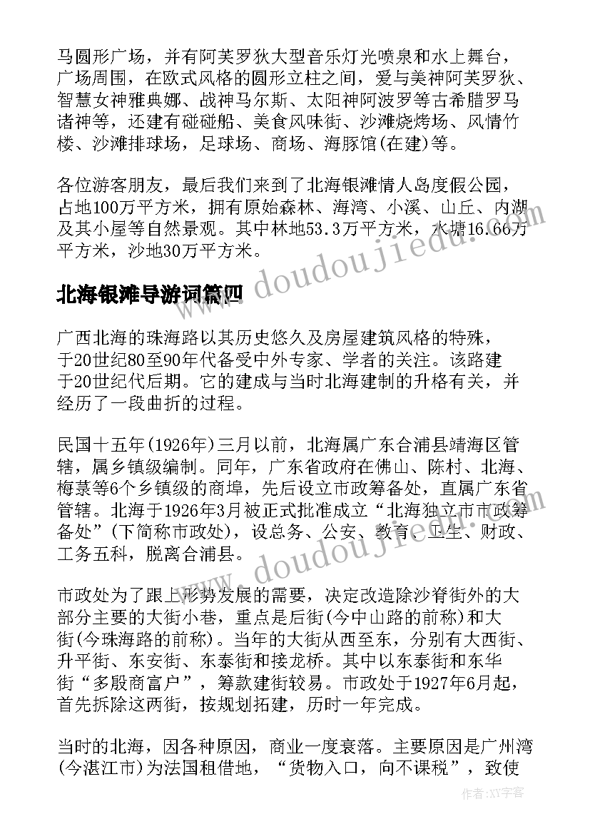 2023年北海银滩导游词 介绍广西北海银滩的导游词(大全5篇)