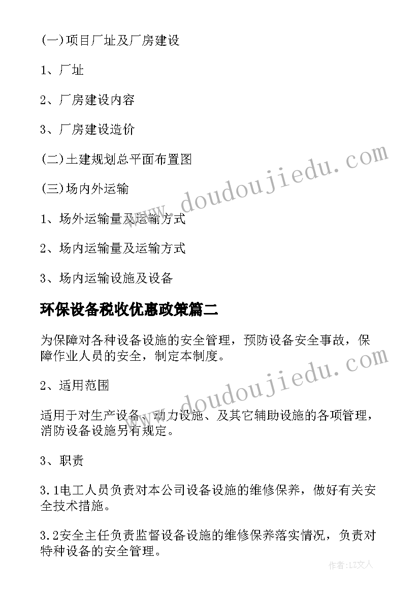 2023年环保设备税收优惠政策 环保设备项目可行性研究报告(优秀5篇)