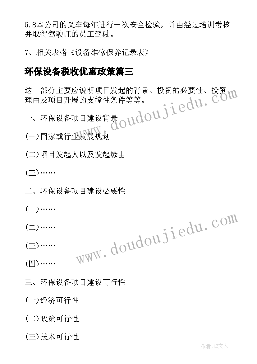 2023年环保设备税收优惠政策 环保设备项目可行性研究报告(优秀5篇)