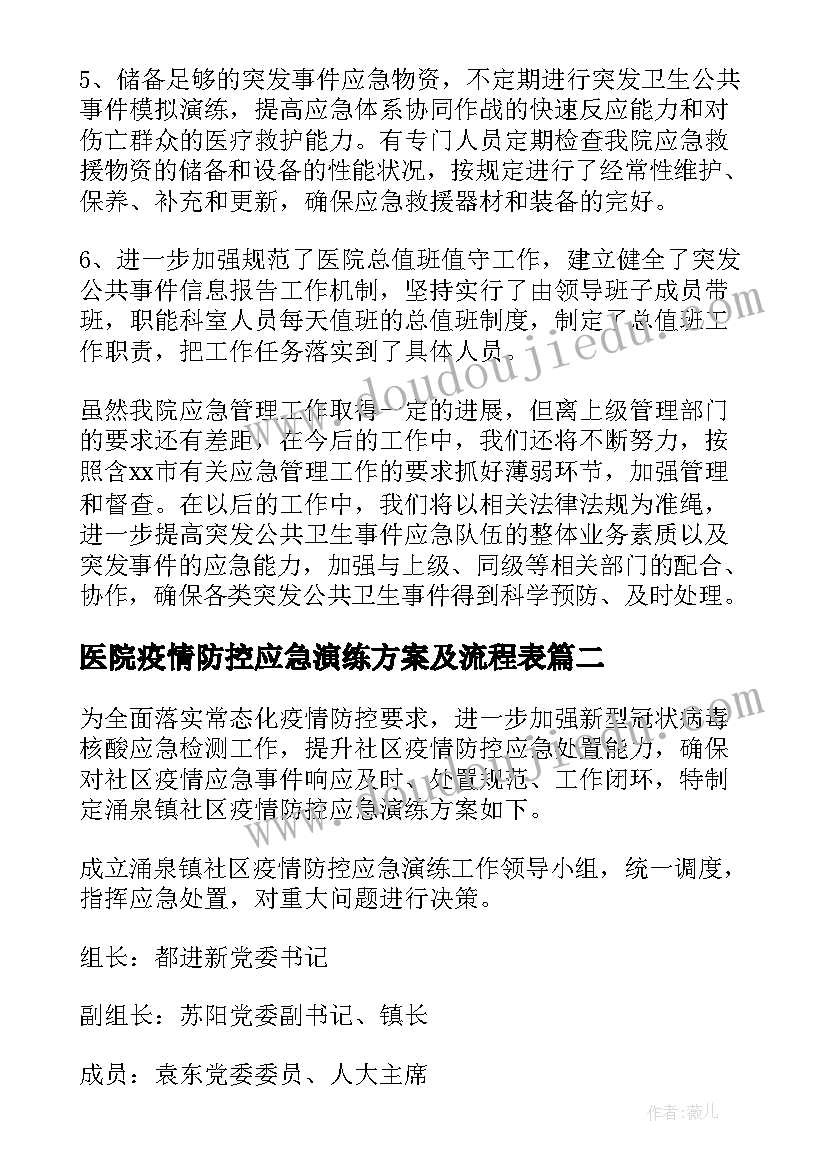 2023年医院疫情防控应急演练方案及流程表 医院疫情防控应急演练工作总结(优秀9篇)