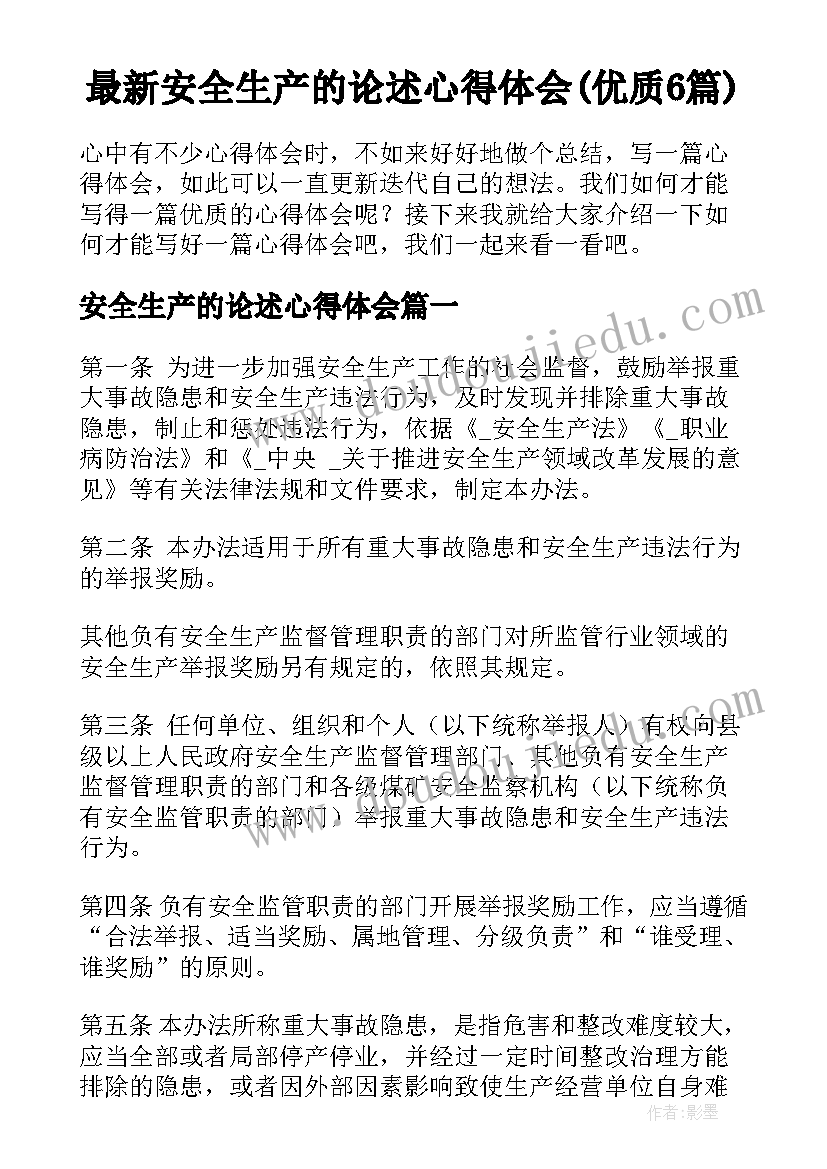 最新安全生产的论述心得体会(优质6篇)