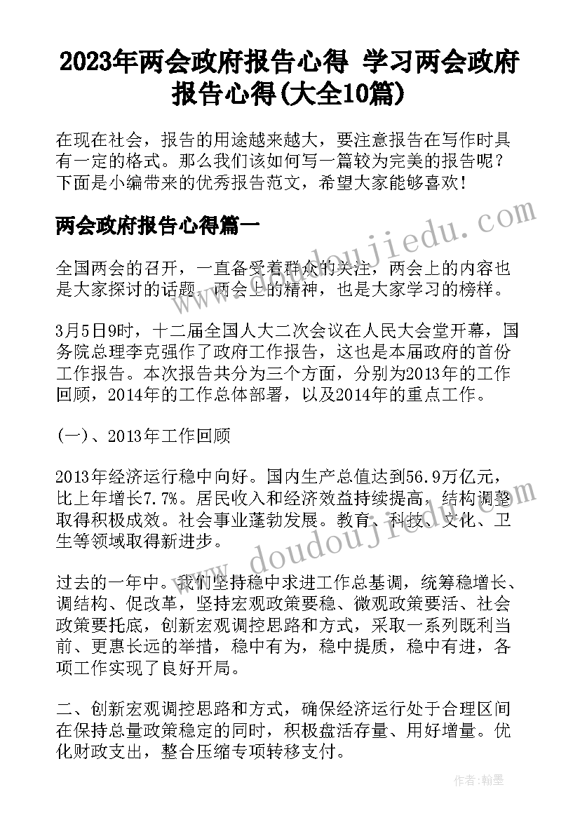 2023年两会政府报告心得 学习两会政府报告心得(大全10篇)