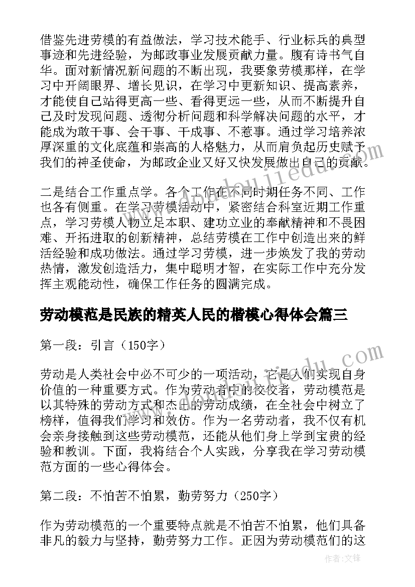 2023年劳动模范是民族的精英人民的楷模心得体会 劳动模范事迹(优质10篇)