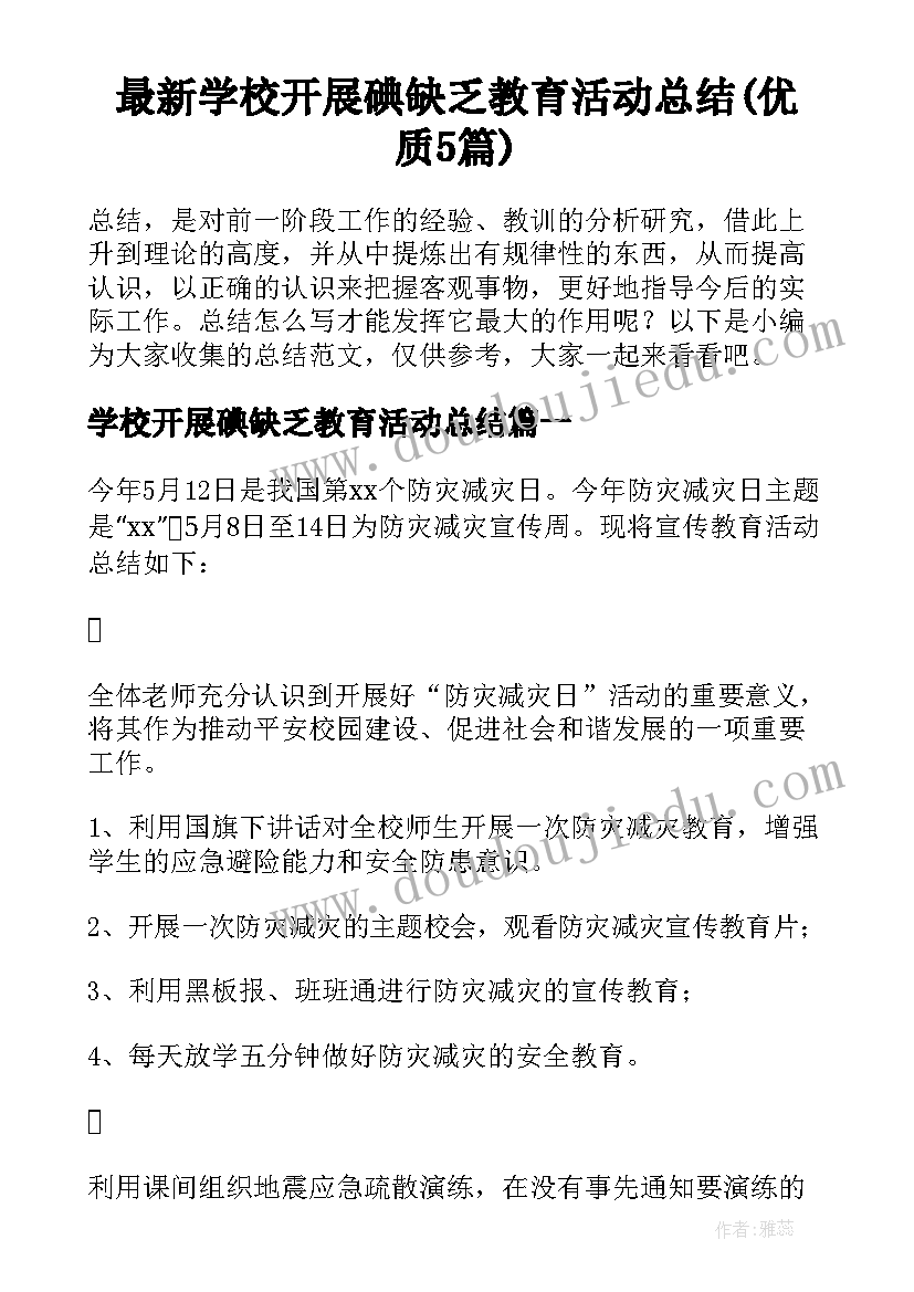 最新学校开展碘缺乏教育活动总结(优质5篇)