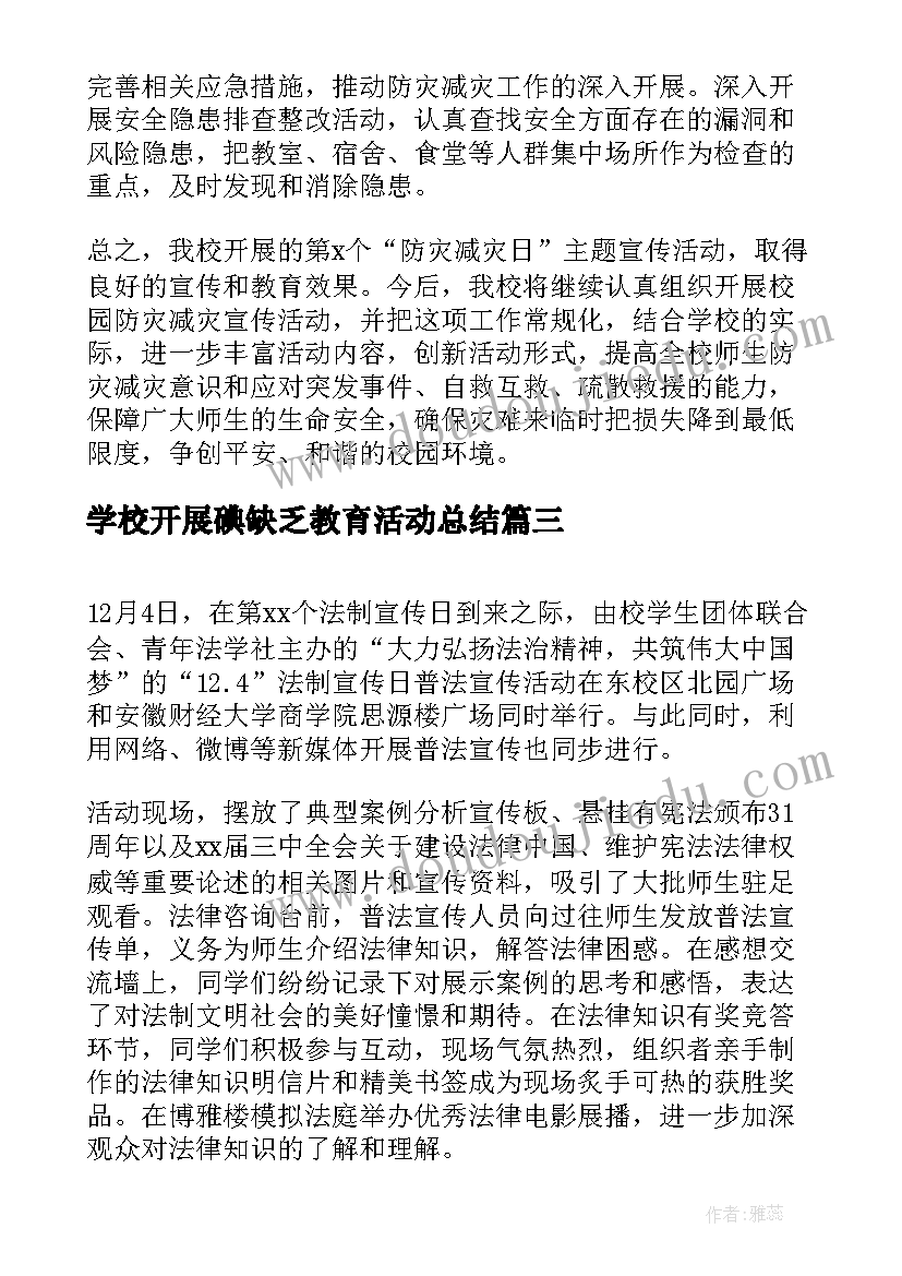 最新学校开展碘缺乏教育活动总结(优质5篇)